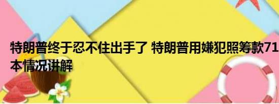 特朗普终于忍不住出手了 特朗普用嫌犯照筹款710万美元 基本情况讲解