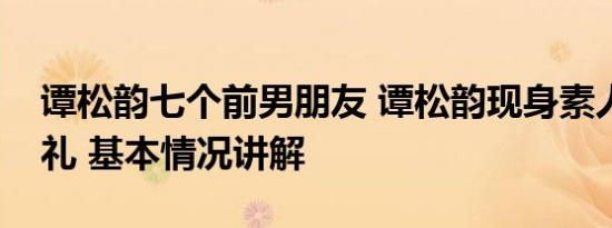 谭松韵七个前男朋友 谭松韵现身素人闺蜜婚礼 基本情况讲解