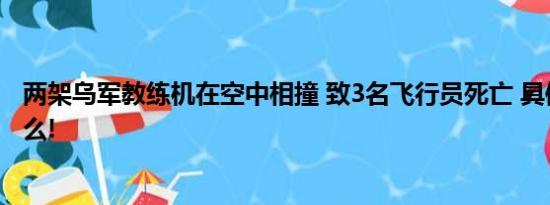 两架乌军教练机在空中相撞 致3名飞行员死亡 具体情况是什么!