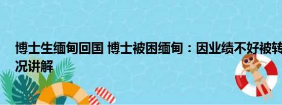 博士生缅甸回国 博士被困缅甸：因业绩不好被转卖 基本情况讲解