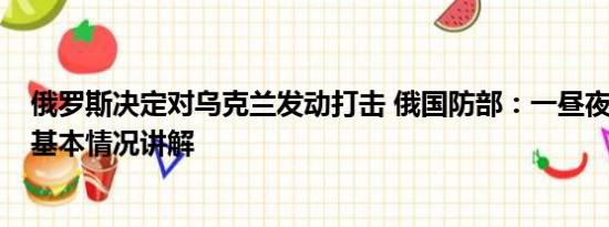 俄罗斯决定对乌克兰发动打击 俄国防部：一昼夜击落37架 基本情况讲解