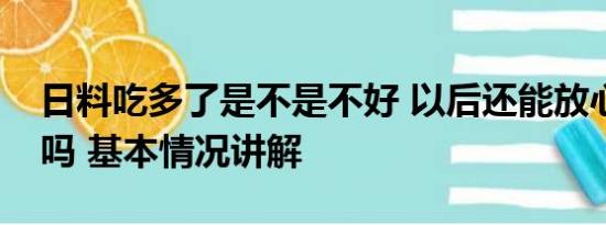 日料吃多了是不是不好 以后还能放心吃日料吗 基本情况讲解