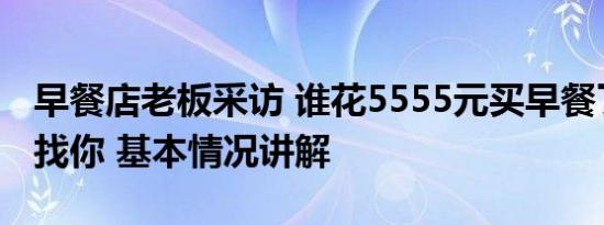 早餐店老板采访 谁花5555元买早餐了老板正找你 基本情况讲解