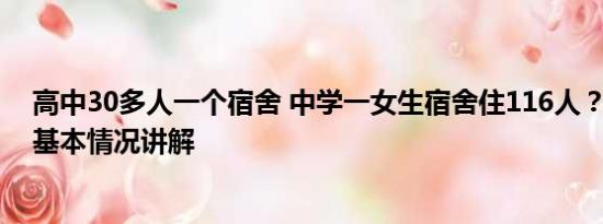 高中30多人一个宿舍 中学一女生宿舍住116人？当地回应 基本情况讲解