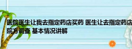 医院医生让我去指定药店买药 医生让去指定药店买天价药?院方调查 基本情况讲解