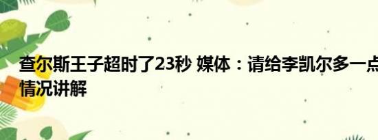 查尔斯王子超时了23秒 媒体：请给李凯尔多一点时间 基本情况讲解