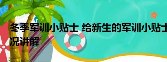 冬季军训小贴士 给新生的军训小贴士 基本情况讲解