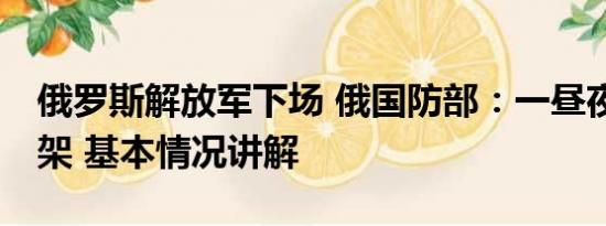 俄罗斯解放军下场 俄国防部：一昼夜击落37架 基本情况讲解