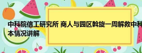 中科院信工研究所 商人与园区斡旋一周解救中科院博士 基本情况讲解