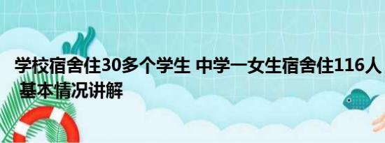 学校宿舍住30多个学生 中学一女生宿舍住116人？当地回应 基本情况讲解