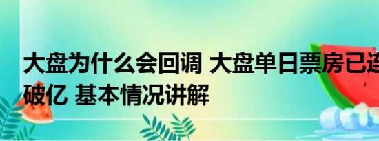 大盘为什么会回调 大盘单日票房已连续68天破亿 基本情况讲解