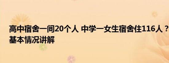 高中宿舍一间20个人 中学一女生宿舍住116人？当地回应 基本情况讲解