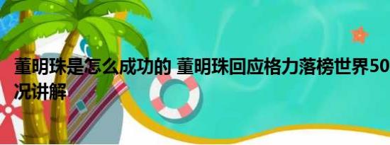 董明珠是怎么成功的 董明珠回应格力落榜世界500强 基本情况讲解