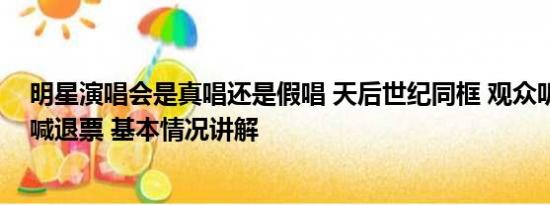 明星演唱会是真唱还是假唱 天后世纪同框 观众听不清歌声喊退票 基本情况讲解