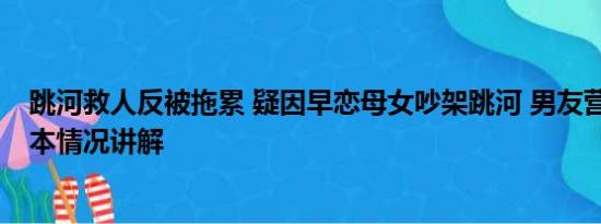 跳河救人反被拖累 疑因早恋母女吵架跳河 男友营救溺亡 基本情况讲解