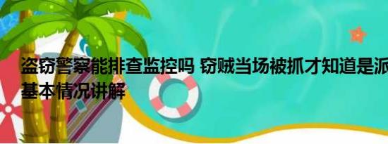 盗窃警察能排查监控吗 窃贼当场被抓才知道是派出所门口 基本情况讲解