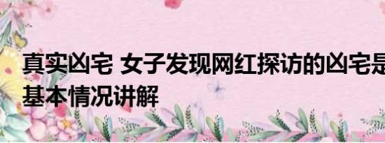 真实凶宅 女子发现网红探访的凶宅是自己家 基本情况讲解