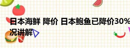 日本海鲜 降价 日本鲍鱼已降价30% 基本情况讲解