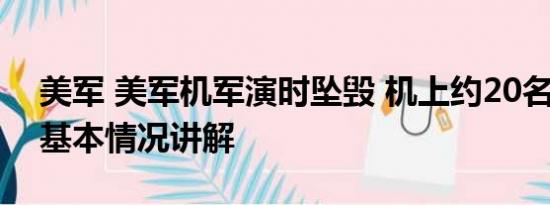 美军 美军机军演时坠毁 机上约20名美士兵 基本情况讲解