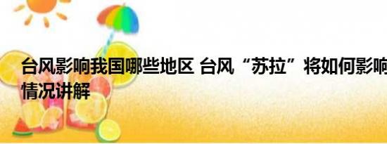 台风影响我国哪些地区 台风“苏拉”将如何影响我国 基本情况讲解