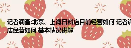 记者调查:北京、上海日料店目前经营如何 记者调查：日料店经营如何 基本情况讲解