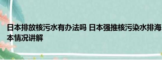 日本排放核污水有办法吗 日本强推核污染水排海5大手段 基本情况讲解