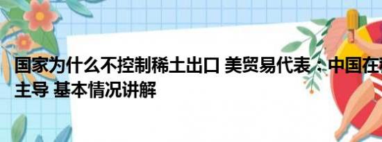 国家为什么不控制稀土出口 美贸易代表：中国在稀土领域占主导 基本情况讲解