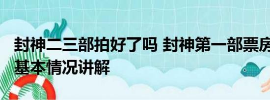 封神二三部拍好了吗 封神第一部票房破24亿 基本情况讲解