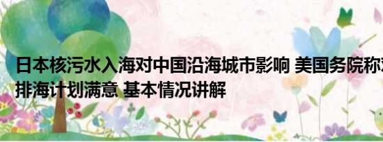 日本核污水入海对中国沿海城市影响 美国务院称对日核污水排海计划满意 基本情况讲解