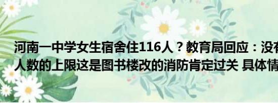 河南一中学女生宿舍住116人？教育局回应：没有规定宿舍人数的上限这是图书楼改的消防肯定过关 具体情况是什么!