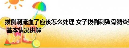 拔倒刺流血了应该怎么处理 女子拔倒刺致骨髓炎要刮骨手术 基本情况讲解