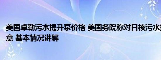 美国卓勒污水提升泵价格 美国务院称对日核污水排海计划满意 基本情况讲解