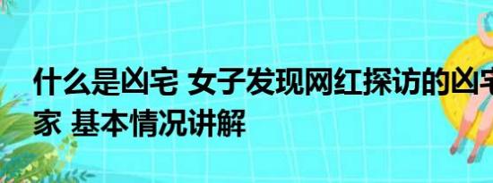 什么是凶宅 女子发现网红探访的凶宅是自己家 基本情况讲解