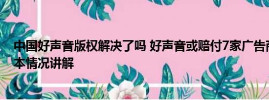 中国好声音版权解决了吗 好声音或赔付7家广告商超5亿 基本情况讲解