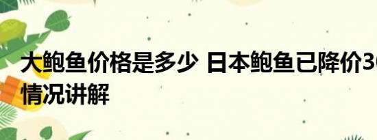 大鲍鱼价格是多少 日本鲍鱼已降价30% 基本情况讲解