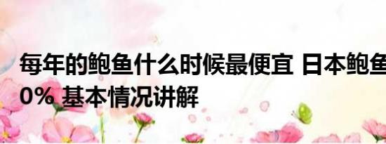 每年的鲍鱼什么时候最便宜 日本鲍鱼已降价30% 基本情况讲解