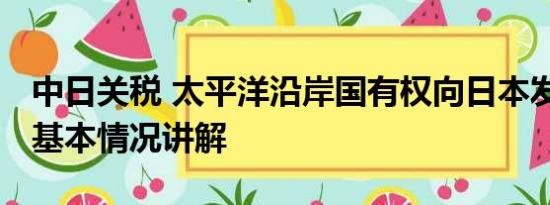 中日关税 太平洋沿岸国有权向日本发起索赔 基本情况讲解