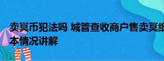 卖冥币犯法吗 城管查收商户售卖冥纸冥币 基本情况讲解