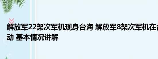 解放军22架次军机现身台海 解放军8架次军机在台海周边活动 基本情况讲解