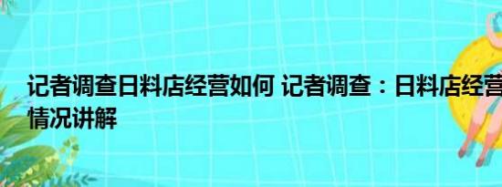 记者调查日料店经营如何 记者调查：日料店经营如何 基本情况讲解