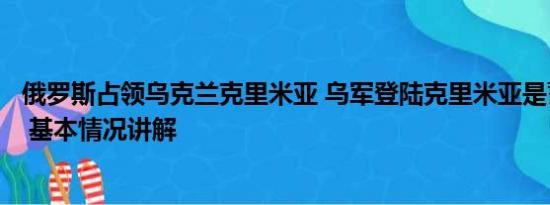 俄罗斯占领乌克兰克里米亚 乌军登陆克里米亚是蓄谋已久吗 基本情况讲解