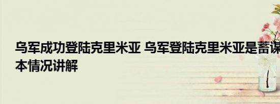 乌军成功登陆克里米亚 乌军登陆克里米亚是蓄谋已久吗 基本情况讲解