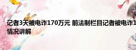 记者3天被电诈170万元 前法制栏目记者被电诈170万 基本情况讲解