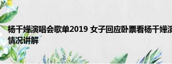 杨千嬅演唱会歌单2019 女子回应卧票看杨千嬅演唱会 基本情况讲解