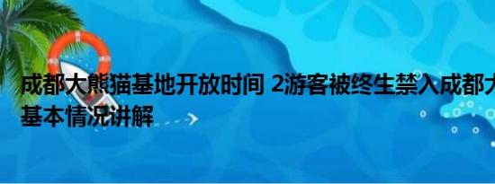 成都大熊猫基地开放时间 2游客被终生禁入成都大熊猫基地 基本情况讲解