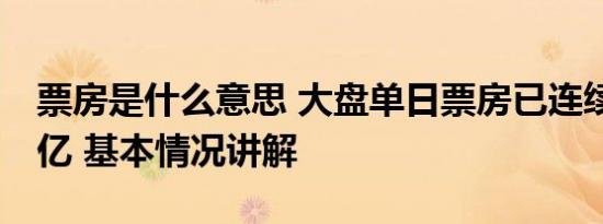 票房是什么意思 大盘单日票房已连续68天破亿 基本情况讲解