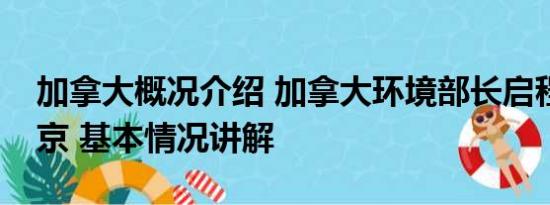 加拿大概况介绍 加拿大环境部长启程前往北京 基本情况讲解