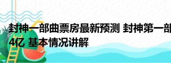 封神一部曲票房最新预测 封神第一部票房破24亿 基本情况讲解