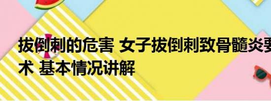 拔倒刺的危害 女子拔倒刺致骨髓炎要刮骨手术 基本情况讲解