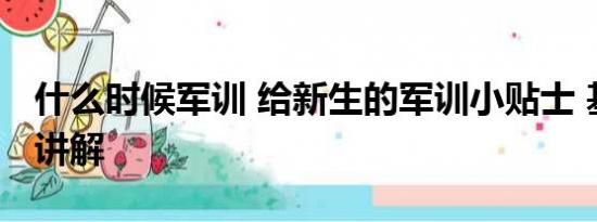 什么时候军训 给新生的军训小贴士 基本情况讲解